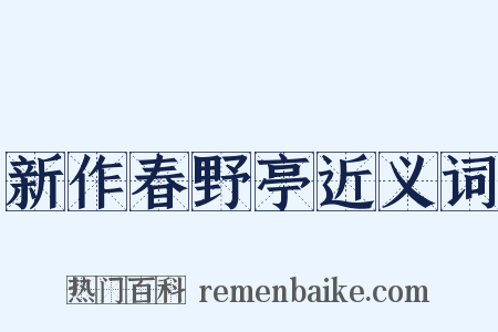 新作春野亭近义词是什么意思的图片